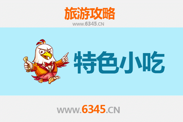 郴州资兴地道小吃全攻略：本地人私藏的味觉密码