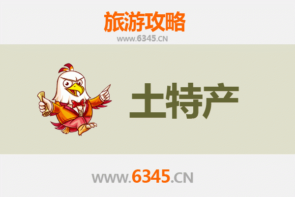 郴州资兴旅游必带土特产全攻略 | 地道风味一网打尽
