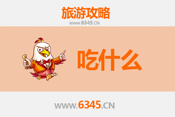郴州资兴美食终极指南：不可错过的地道风味清单